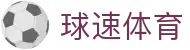 球速体育（中国）官方网站 - 综合体育平台